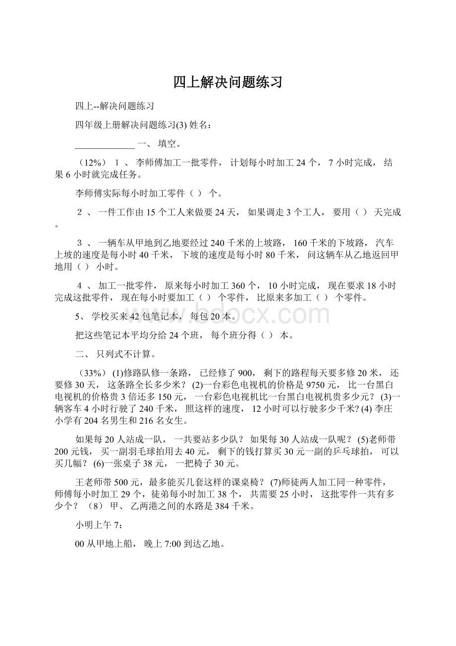 四上解决问题练习.docx_第1页