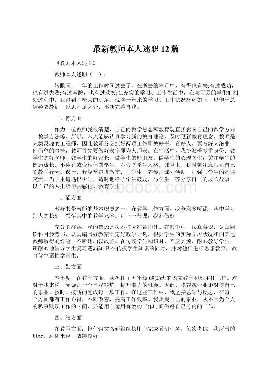 最新教师本人述职12篇.docx_第1页