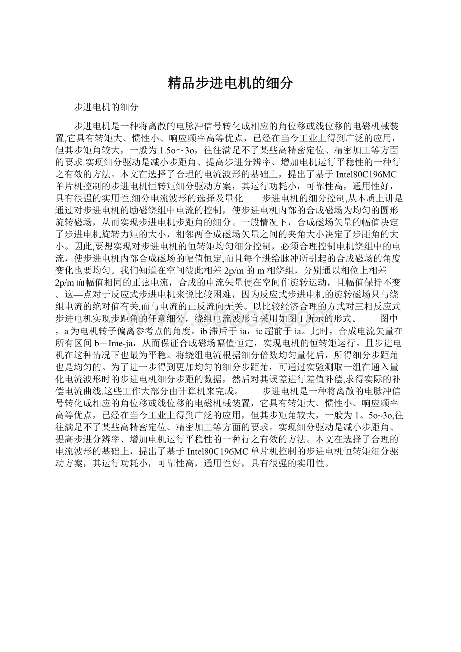 精品步进电机的细分Word格式.docx_第1页