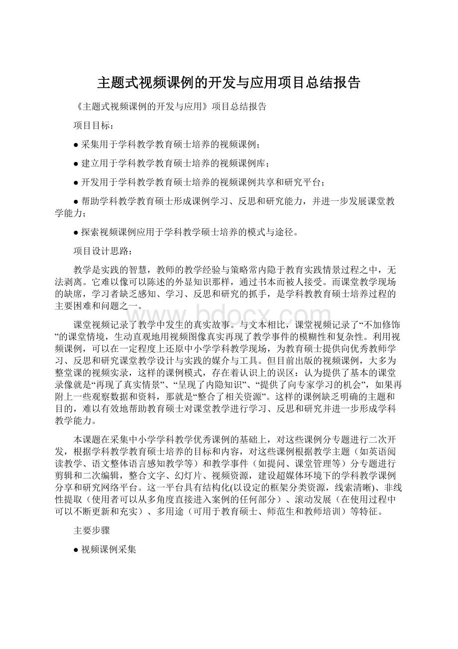 主题式视频课例的开发与应用项目总结报告.docx_第1页