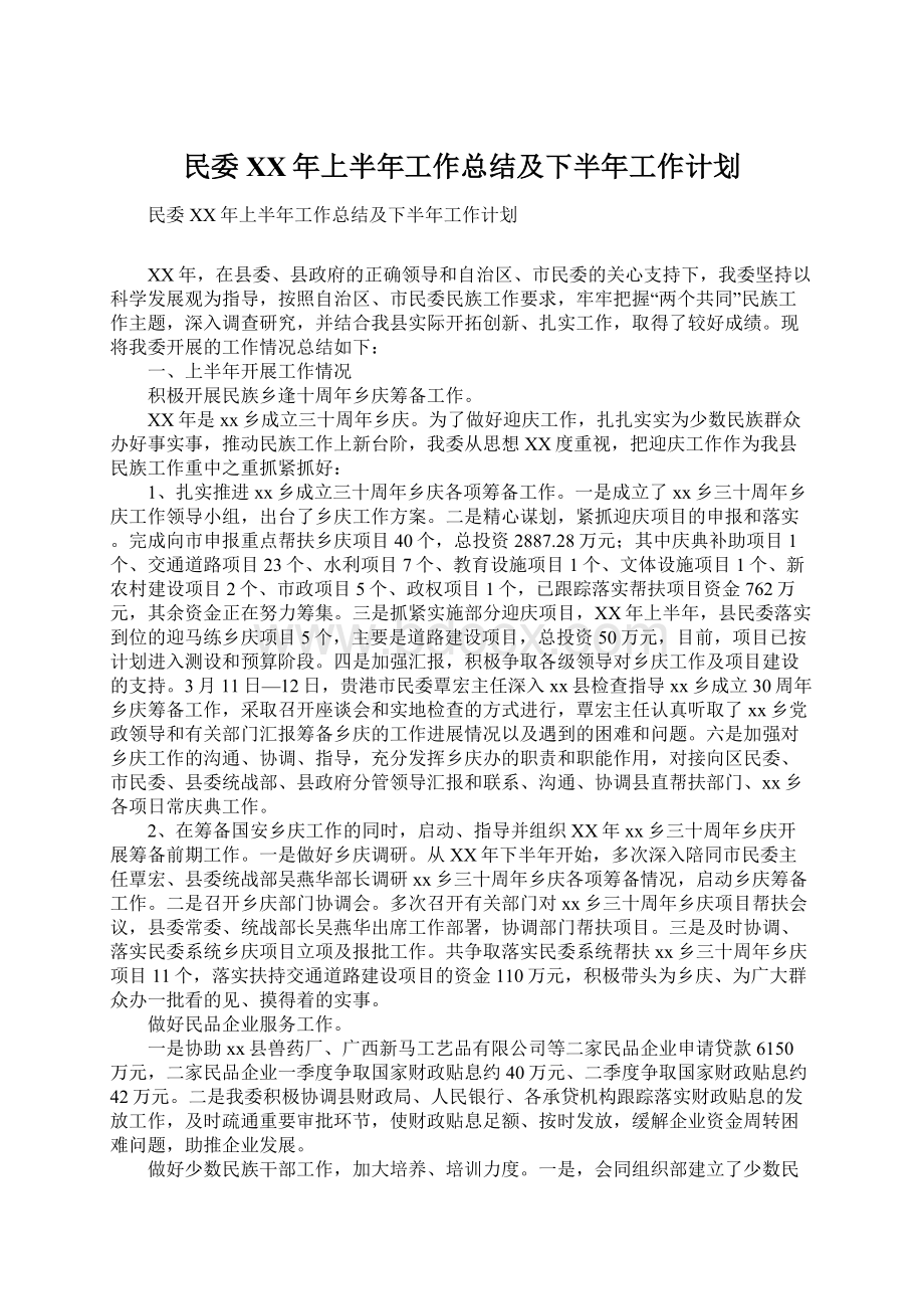 民委XX年上半年工作总结及下半年工作计划.docx_第1页