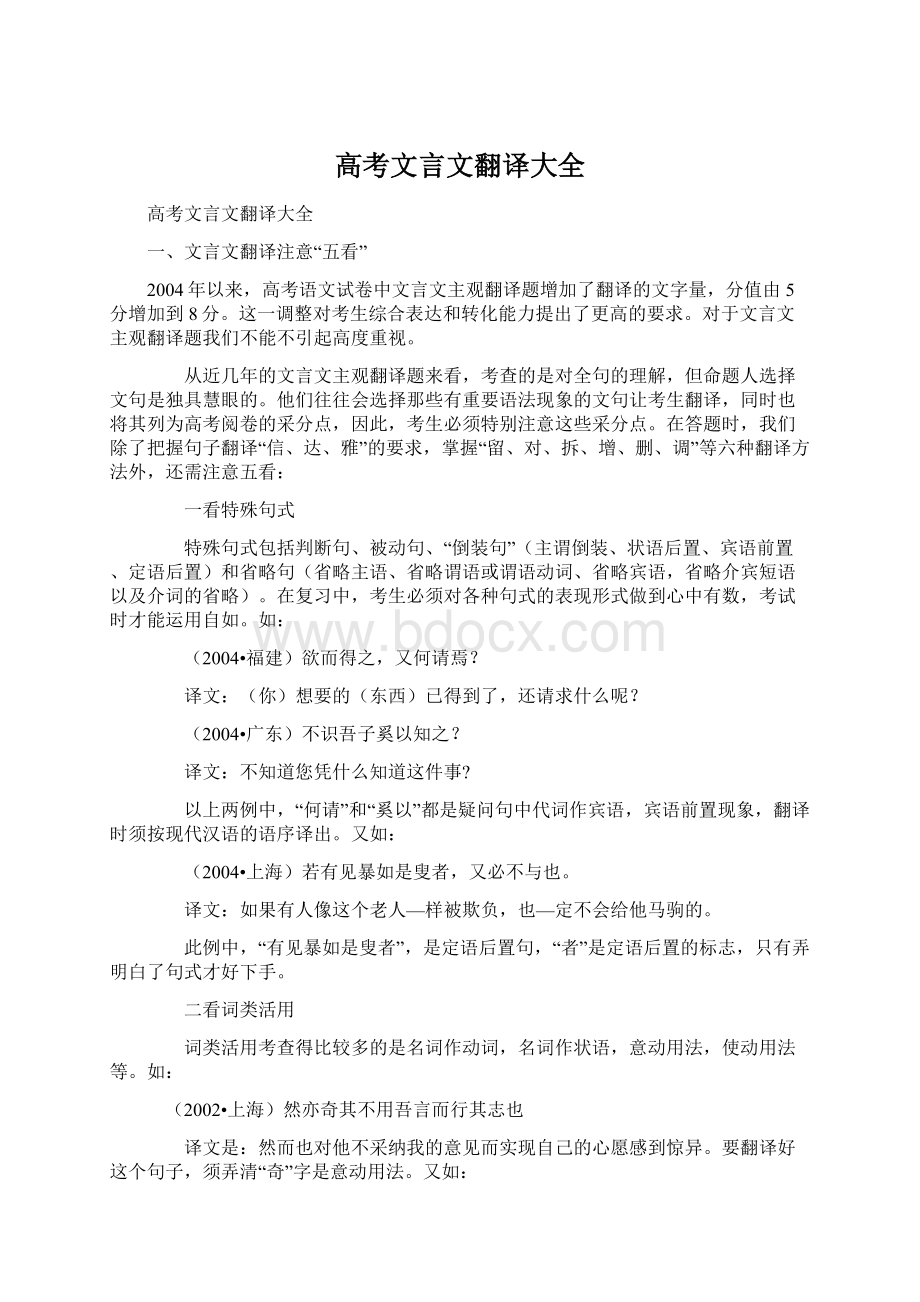 高考文言文翻译大全Word文档下载推荐.docx