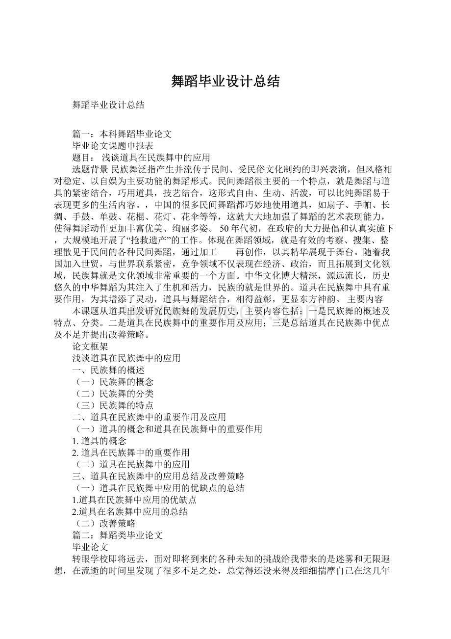 舞蹈毕业设计总结Word格式文档下载.docx