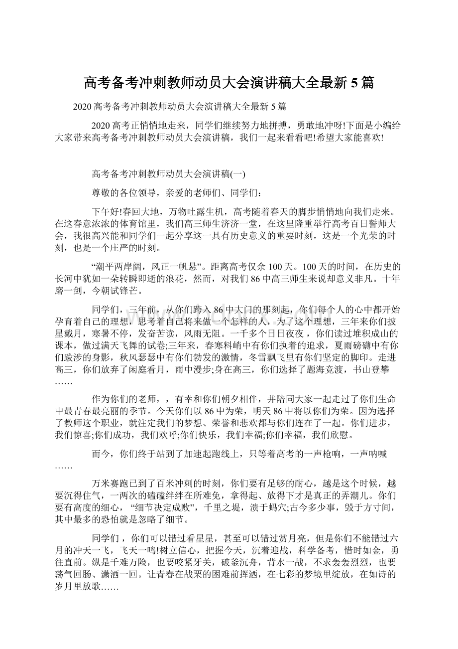 高考备考冲刺教师动员大会演讲稿大全最新5篇.docx