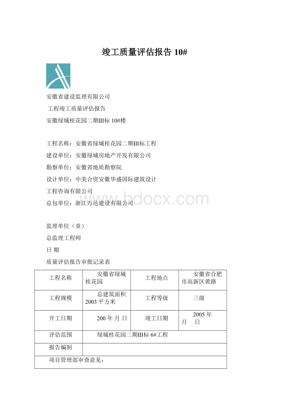 竣工质量评估报告10#.docx_第1页