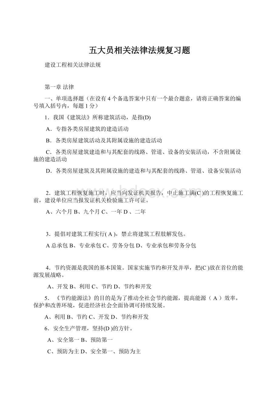 五大员相关法律法规复习题.docx_第1页