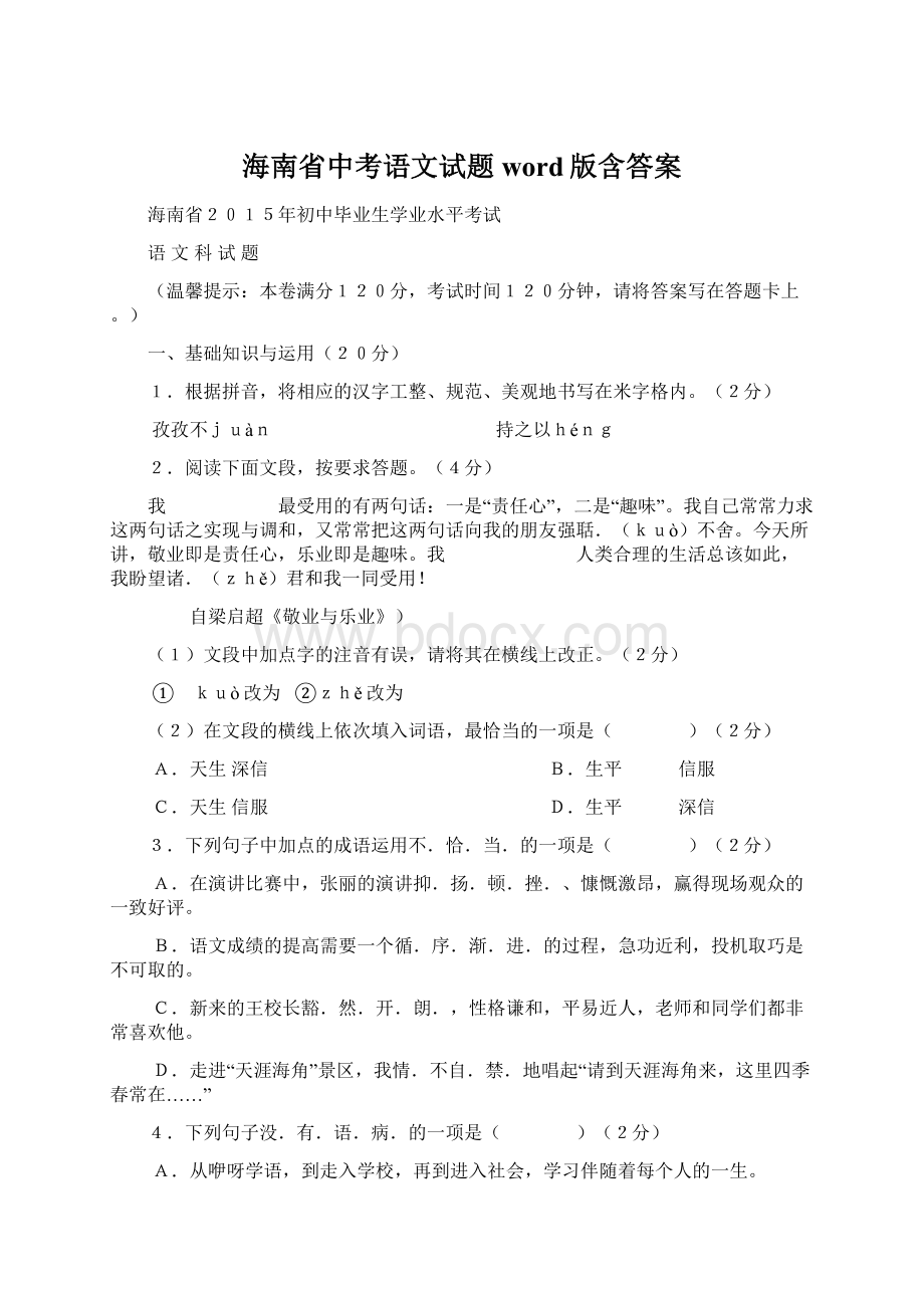 海南省中考语文试题word版含答案.docx