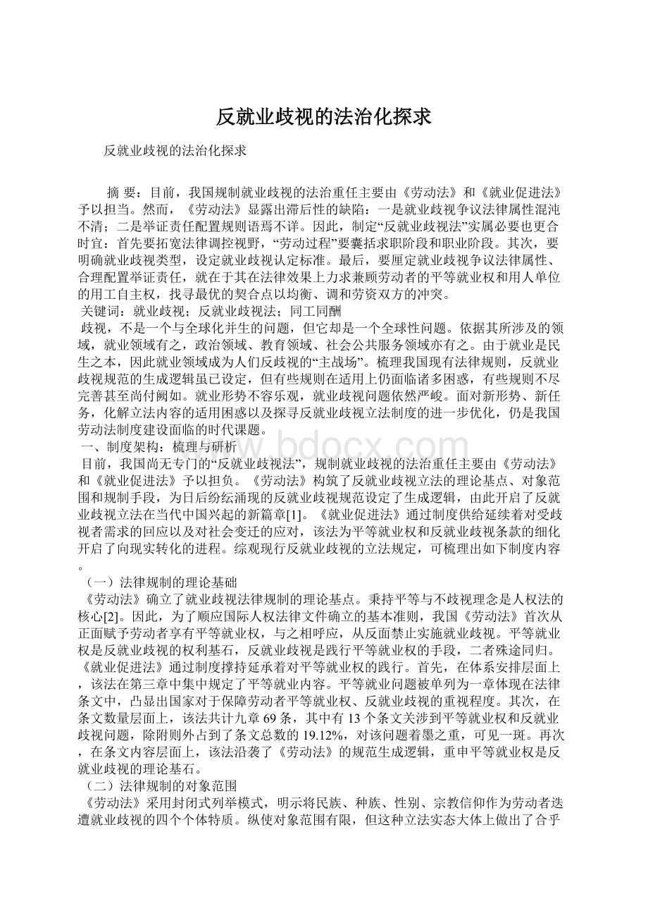 反就业歧视的法治化探求.docx_第1页