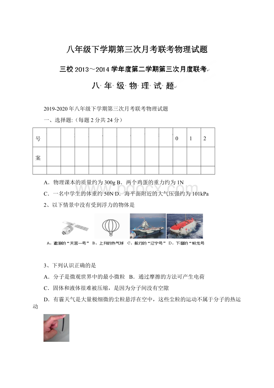 八年级下学期第三次月考联考物理试题.docx_第1页