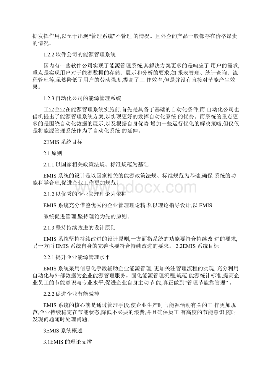 工业企业能源管理信息系统EMIS解决精.docx_第2页