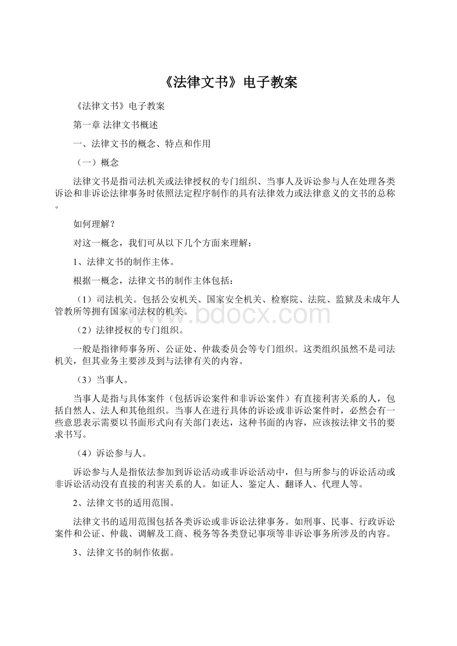 《法律文书》电子教案Word格式文档下载.docx