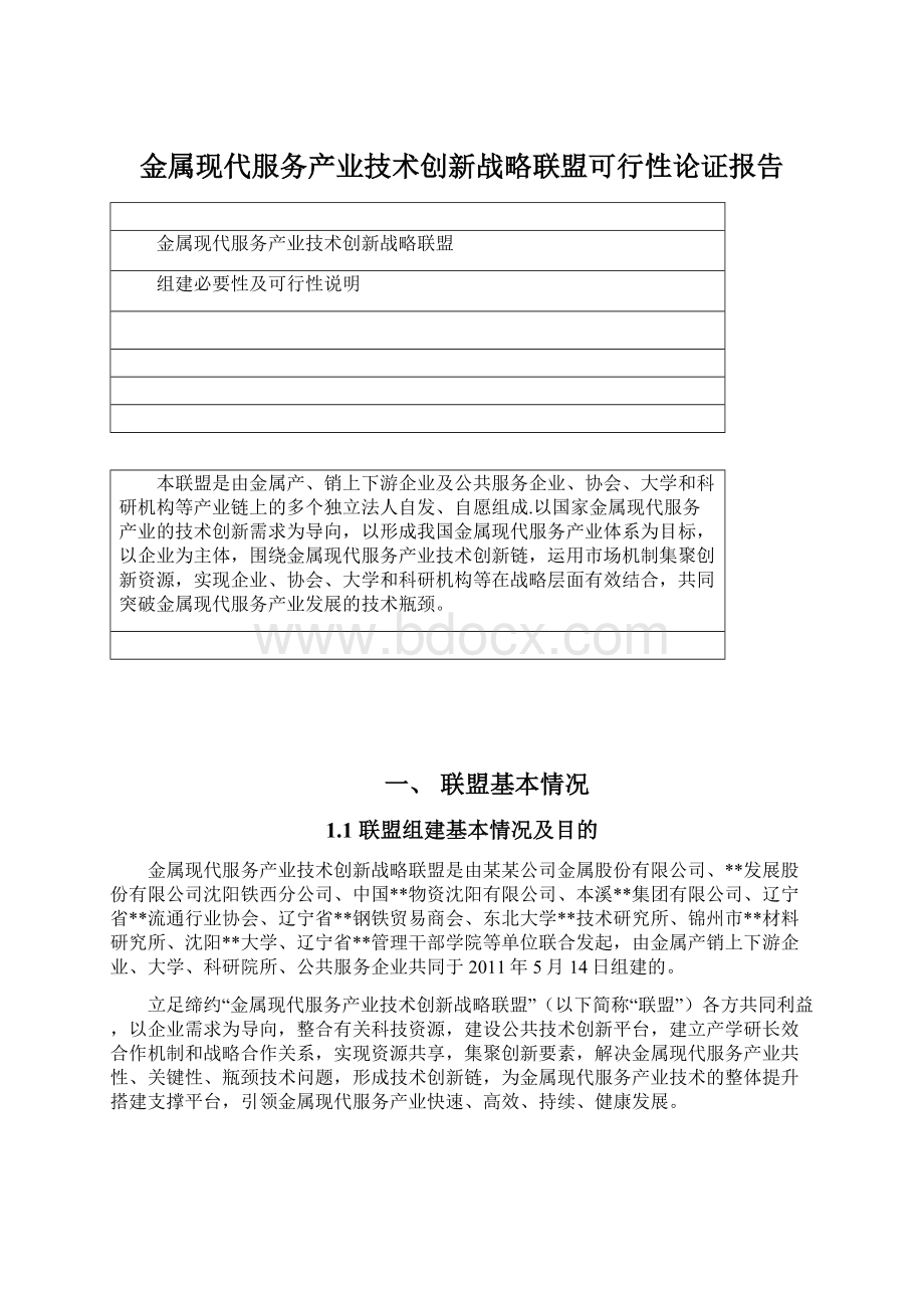 金属现代服务产业技术创新战略联盟可行性论证报告Word文件下载.docx_第1页