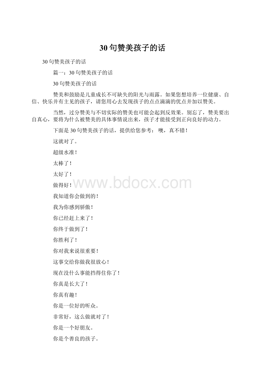 30句赞美孩子的话Word格式.docx_第1页