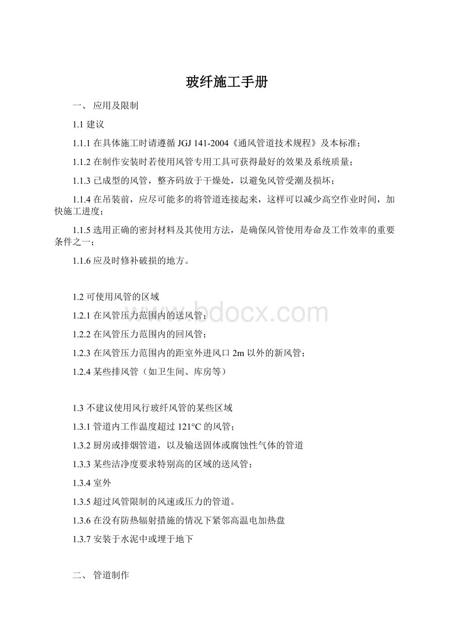 玻纤施工手册Word文件下载.docx