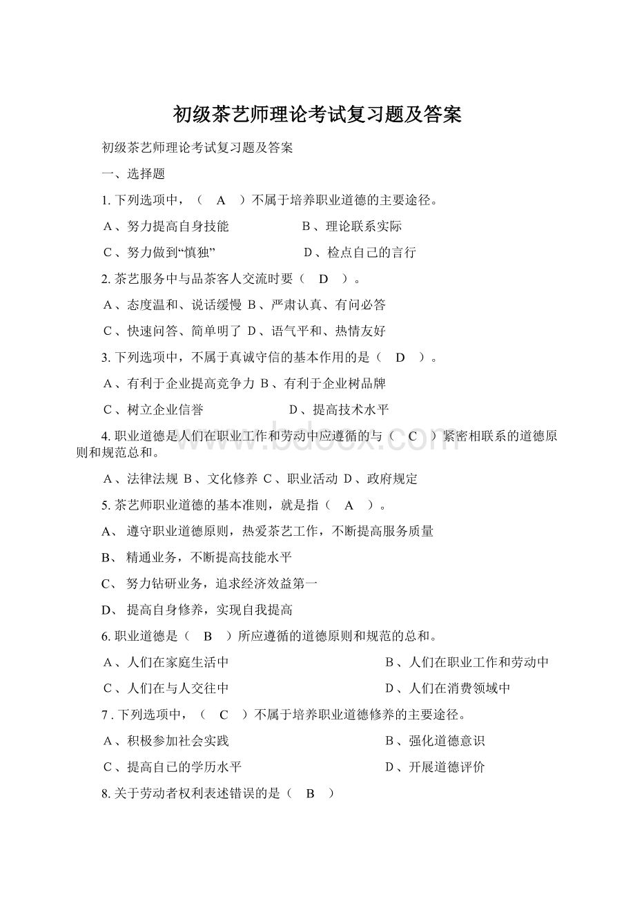 初级茶艺师理论考试复习题及答案.docx