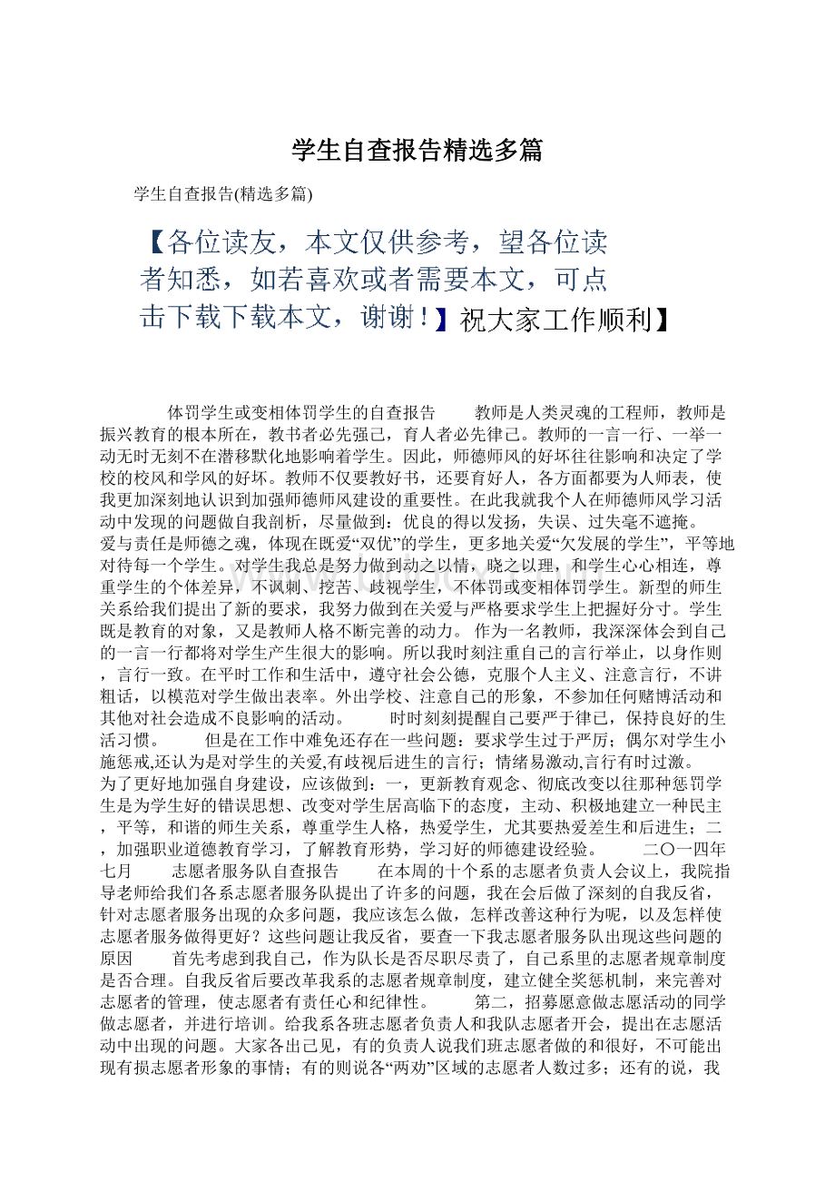 学生自查报告精选多篇Word文档格式.docx