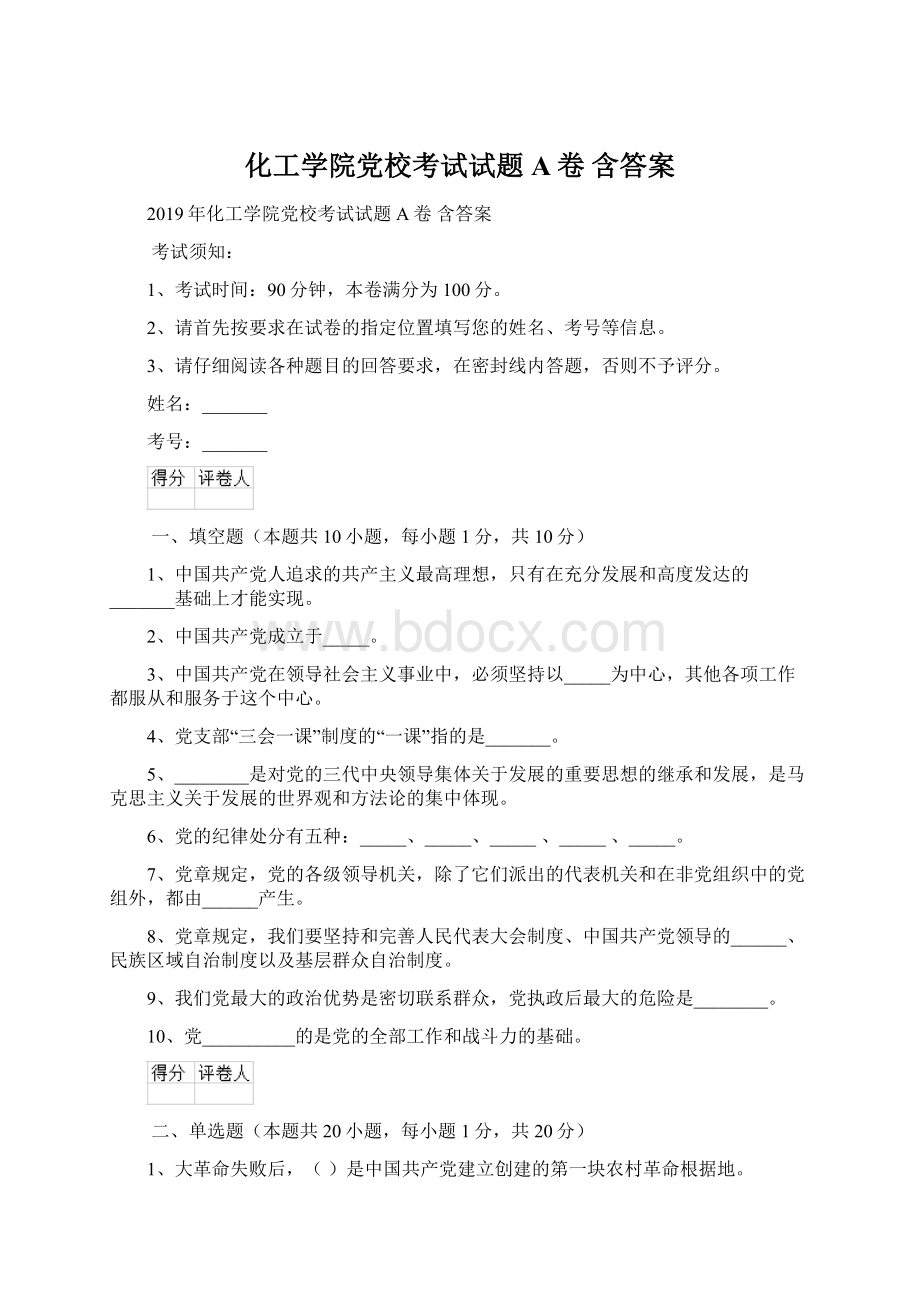 化工学院党校考试试题A卷 含答案.docx_第1页