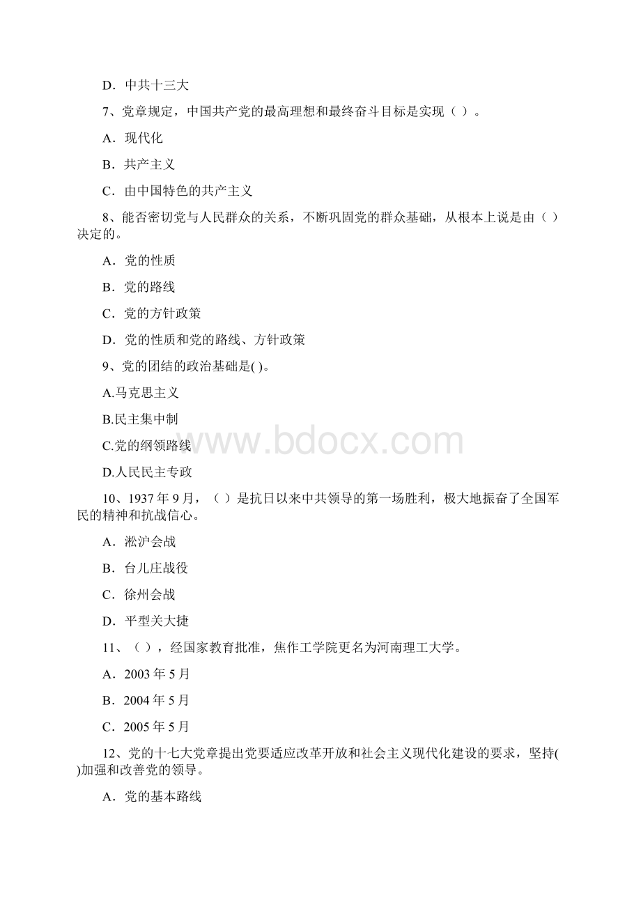 化工学院党校考试试题A卷 含答案Word文档下载推荐.docx_第3页