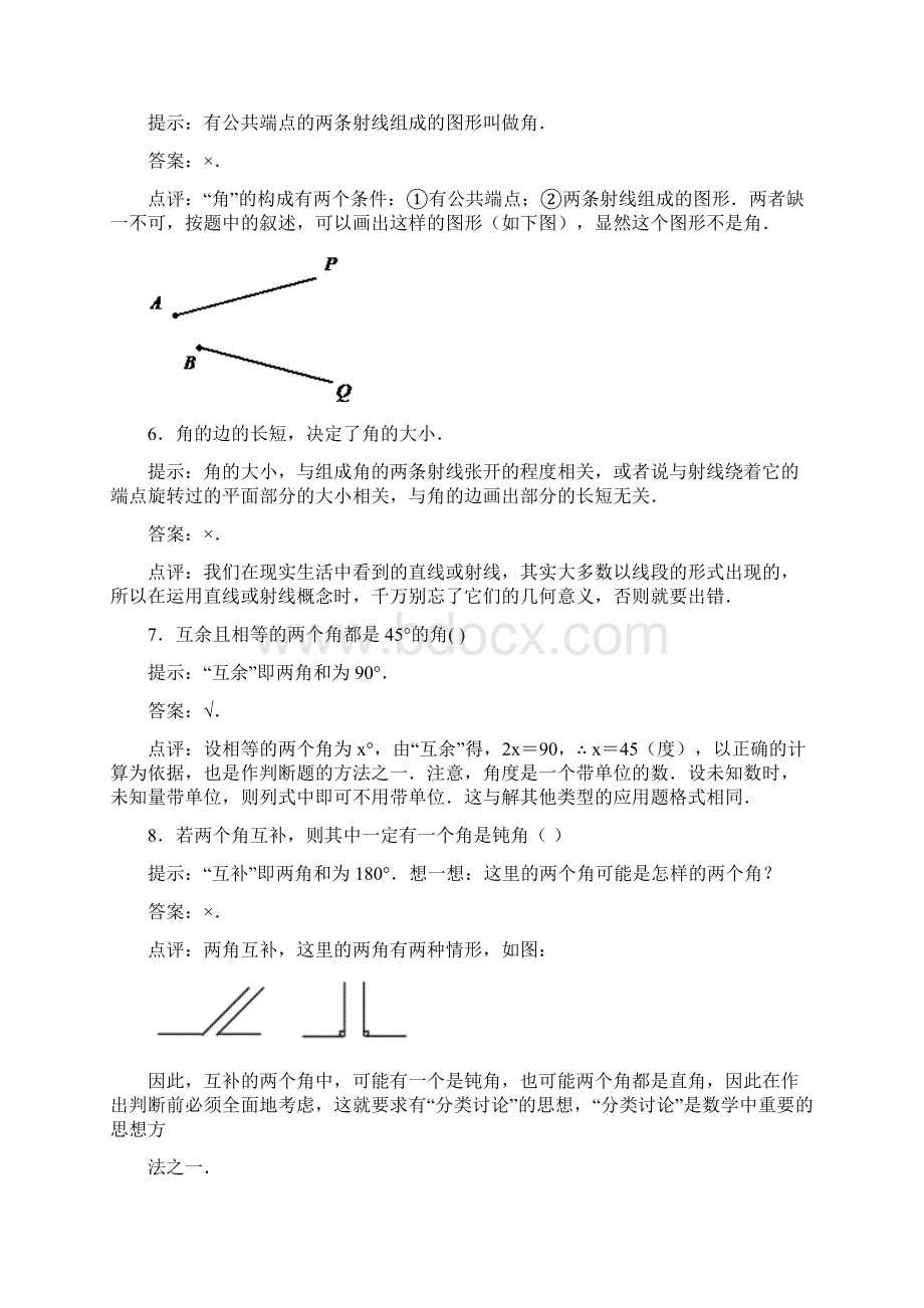 中考数学一轮复习基础检测《线段角》Word格式.docx_第2页