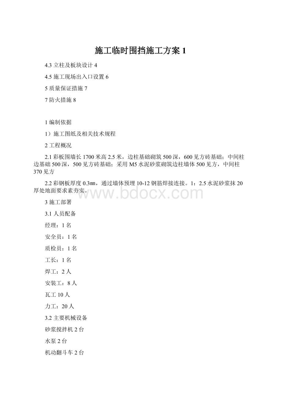 施工临时围挡施工方案 1.docx