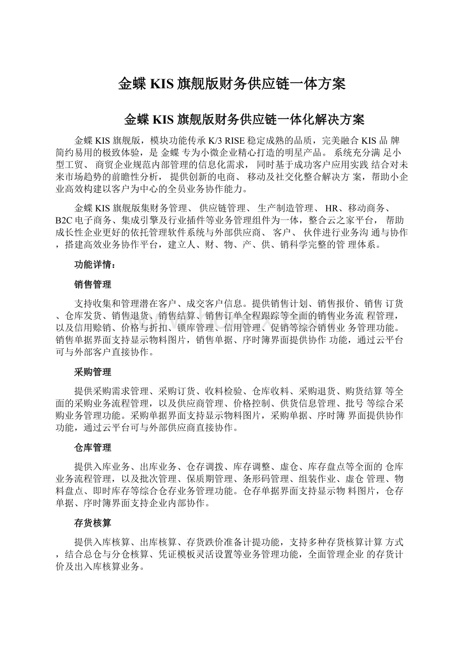 金蝶KIS旗舰版财务供应链一体方案Word文件下载.docx