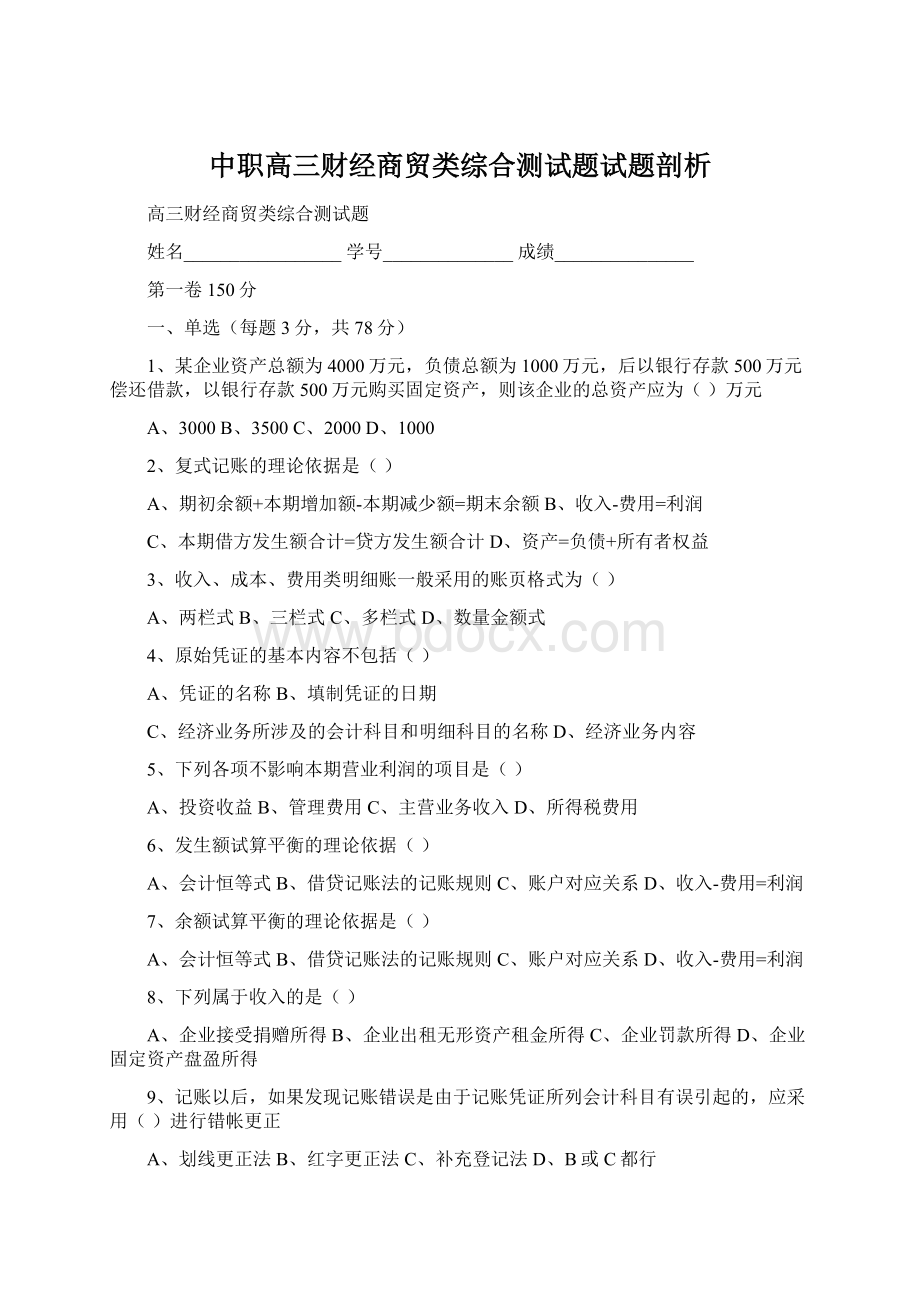 中职高三财经商贸类综合测试题试题剖析Word格式.docx_第1页