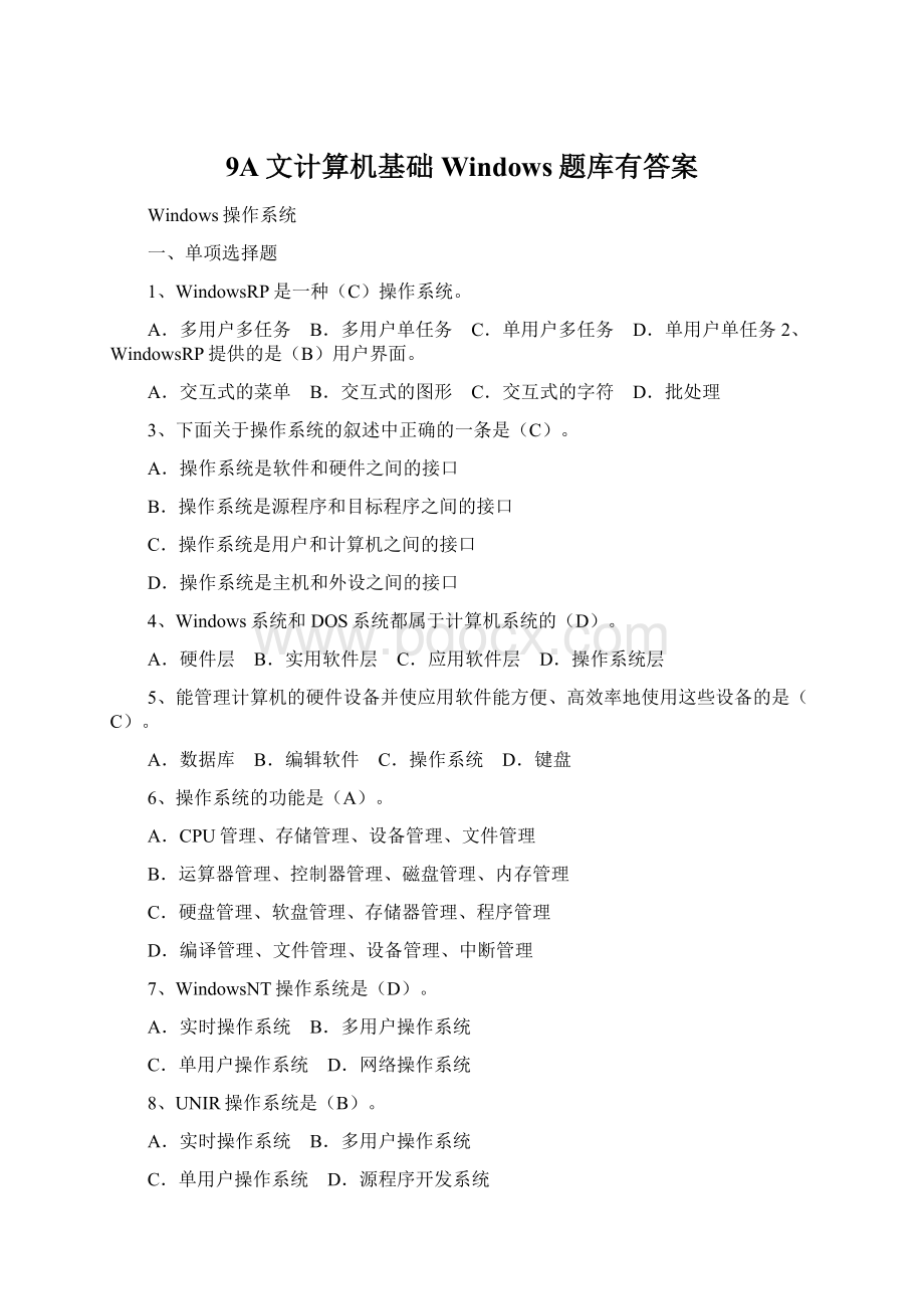 9A文计算机基础Windows题库有答案Word文档下载推荐.docx