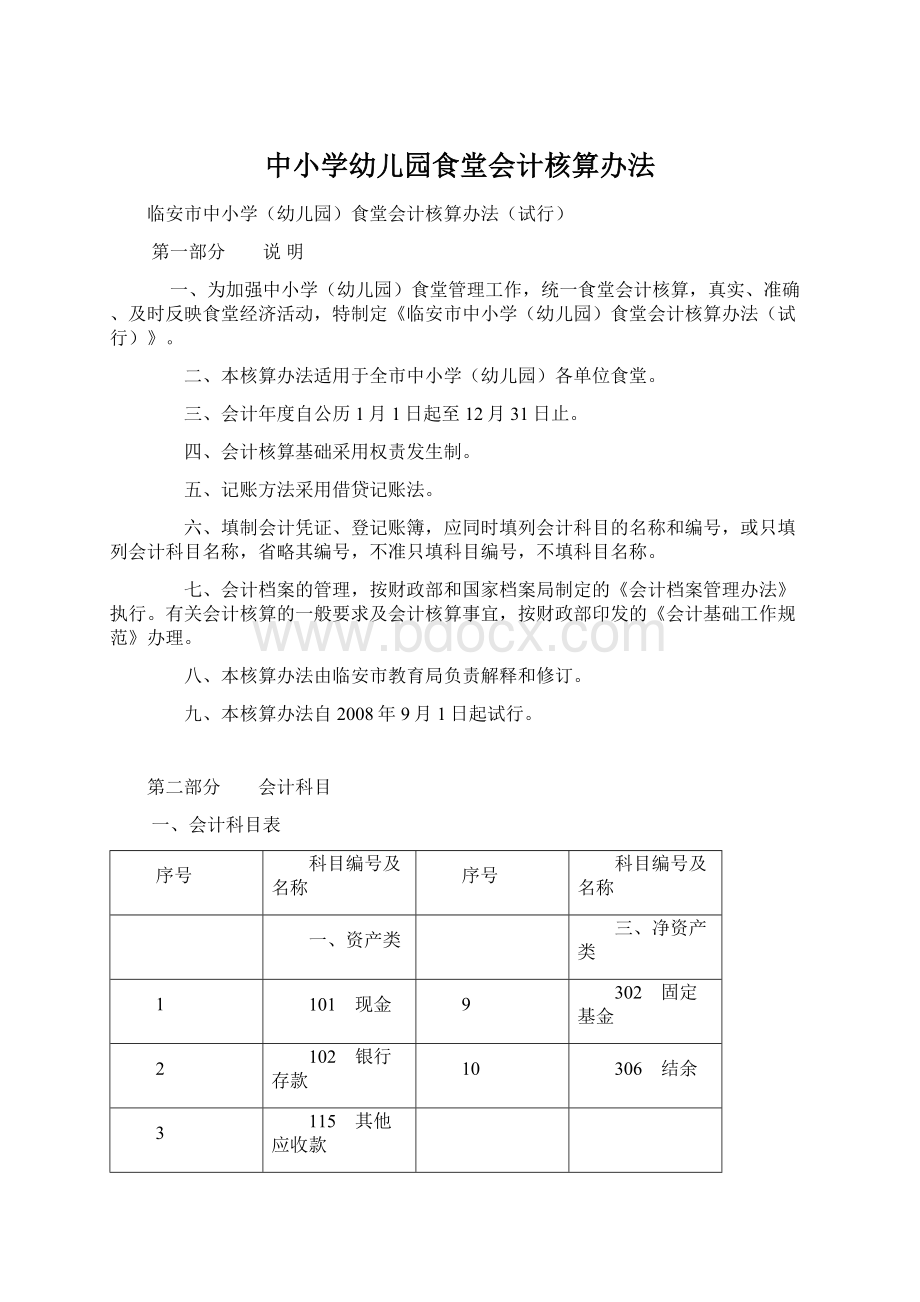 中小学幼儿园食堂会计核算办法.docx_第1页