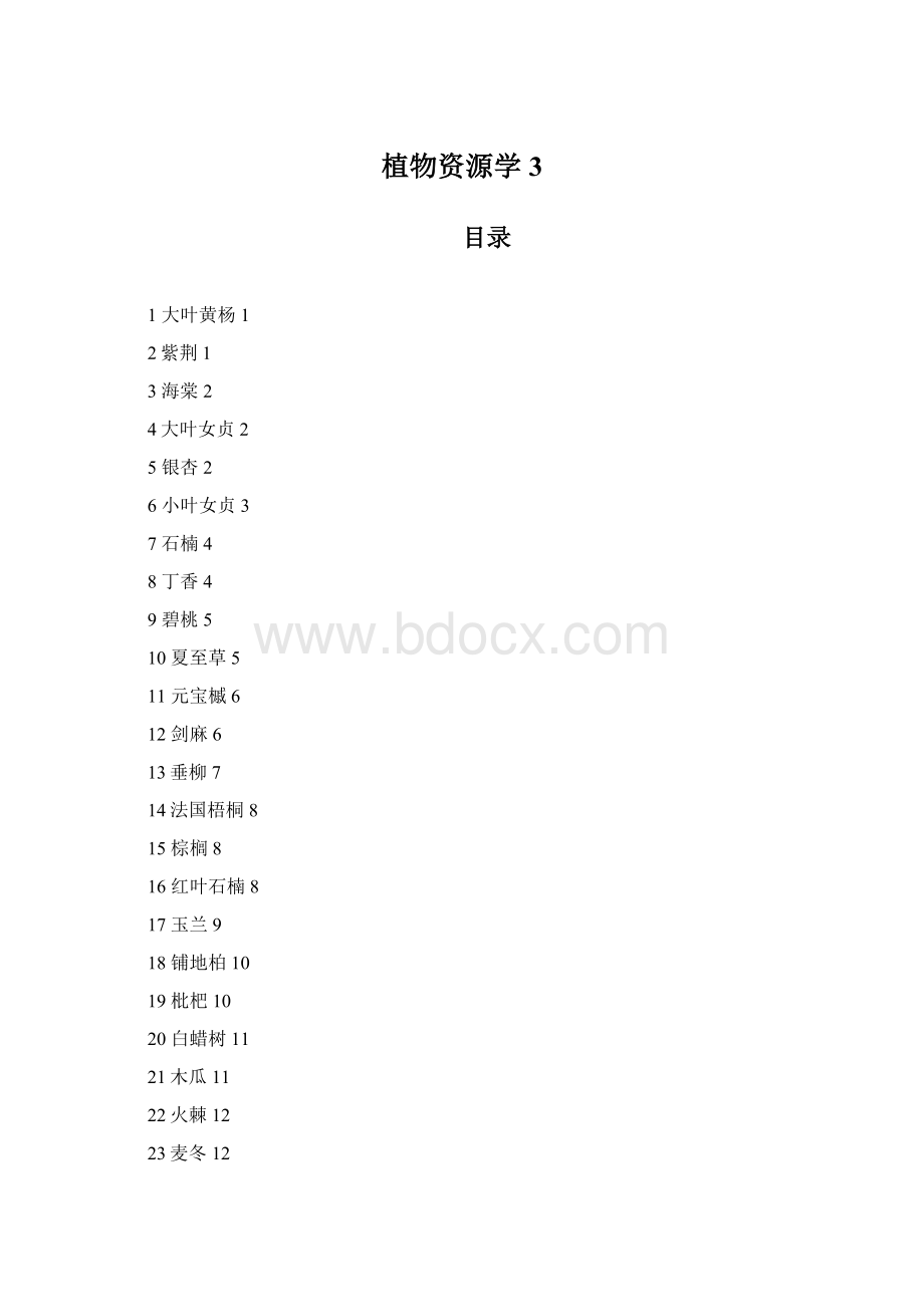 植物资源学3.docx