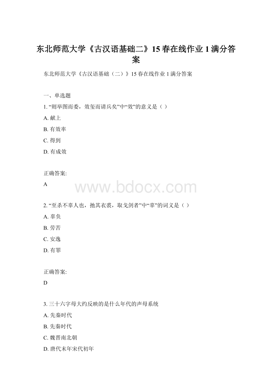 东北师范大学《古汉语基础二》15春在线作业1满分答案.docx_第1页