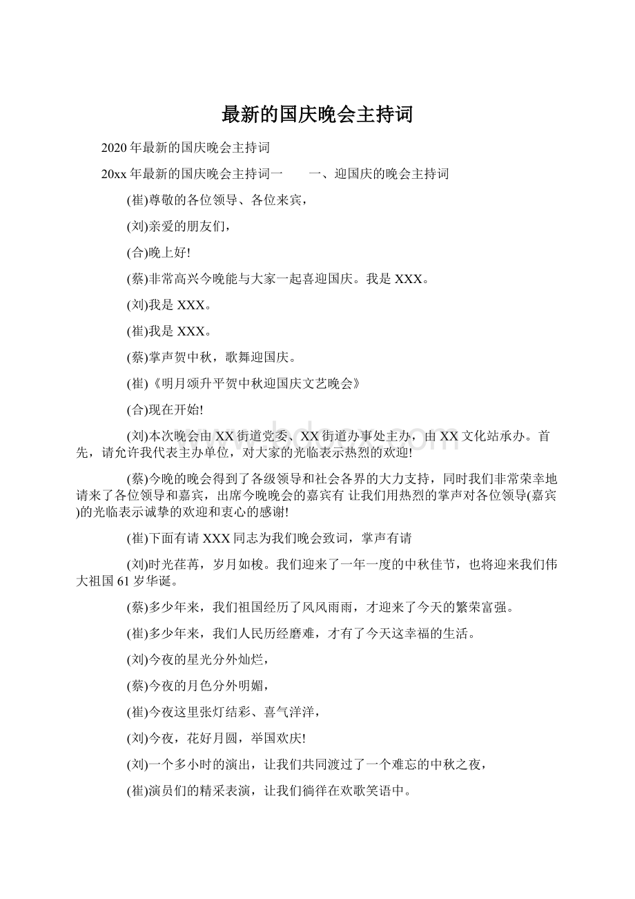 最新的国庆晚会主持词.docx