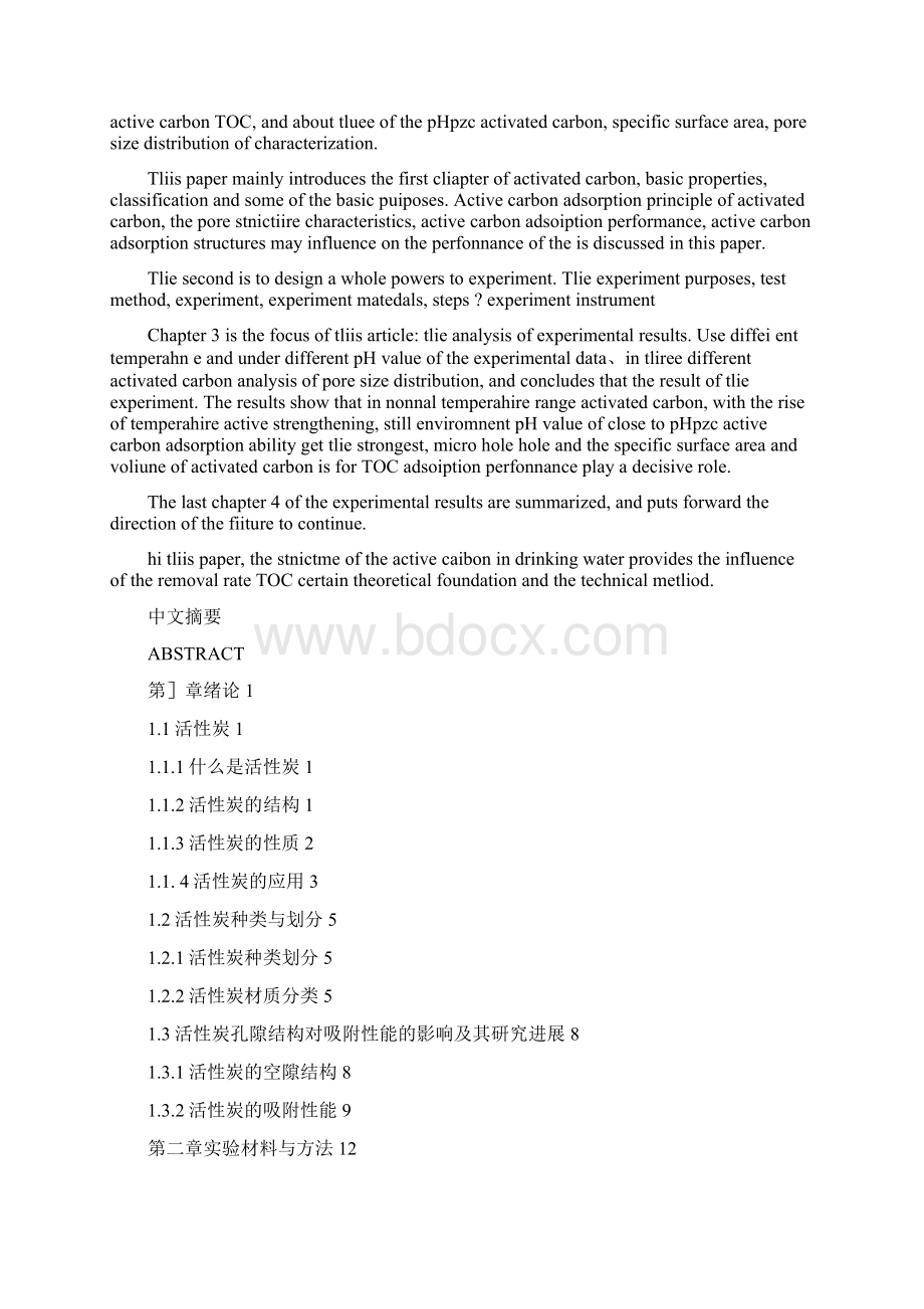 活性炭结构对TOC去除的影响研究Word文件下载.docx_第2页