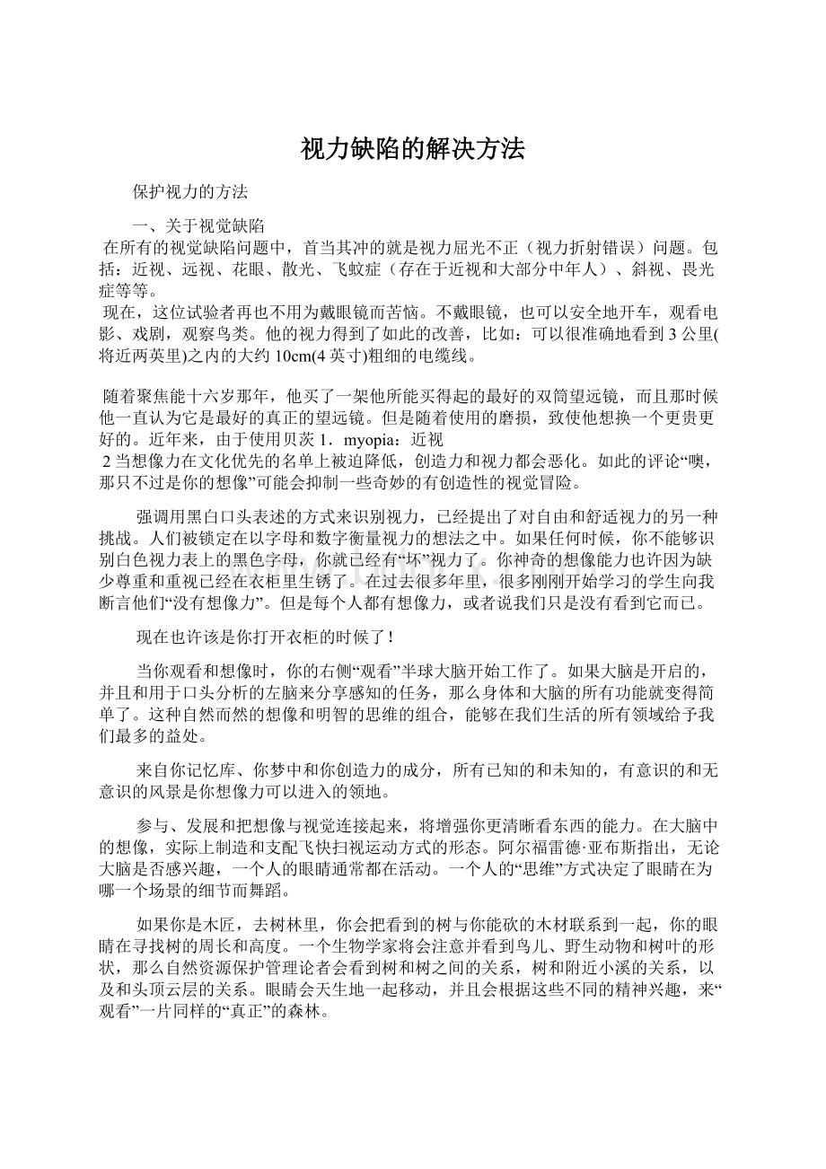 视力缺陷的解决方法Word文件下载.docx