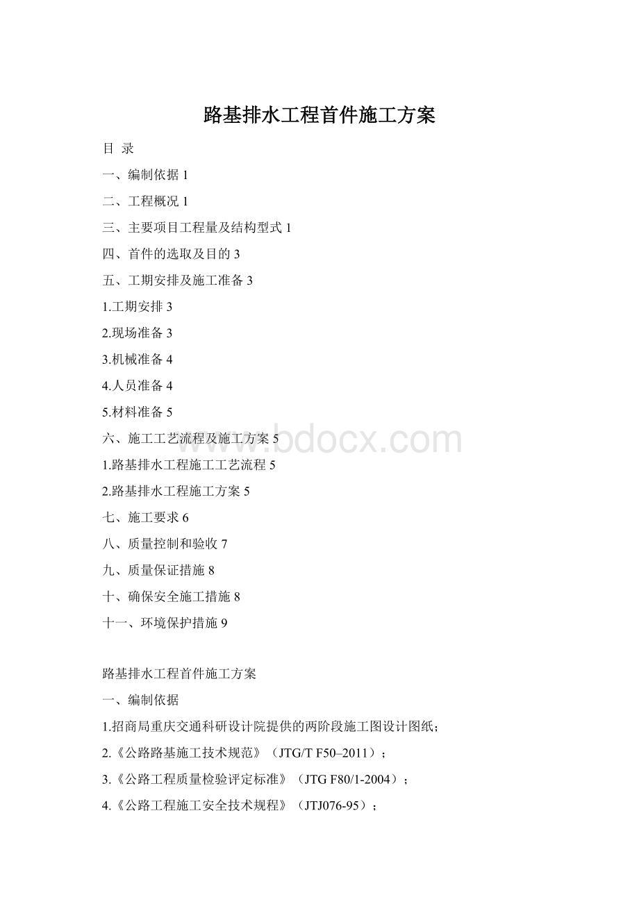 路基排水工程首件施工方案Word格式.docx_第1页