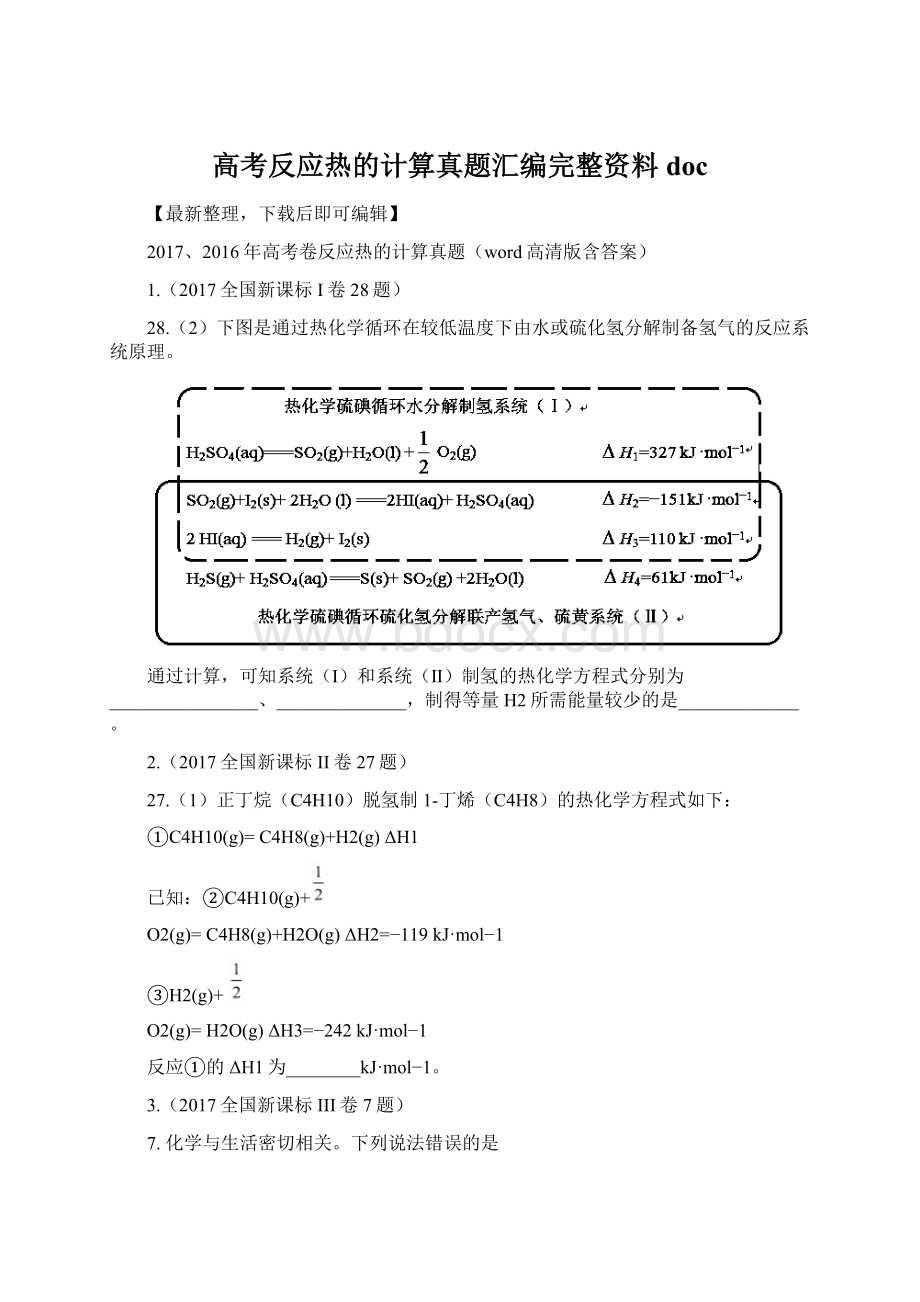 高考反应热的计算真题汇编完整资料doc.docx