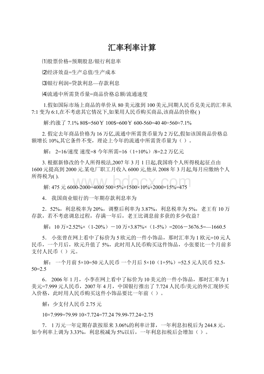 汇率利率计算Word文件下载.docx