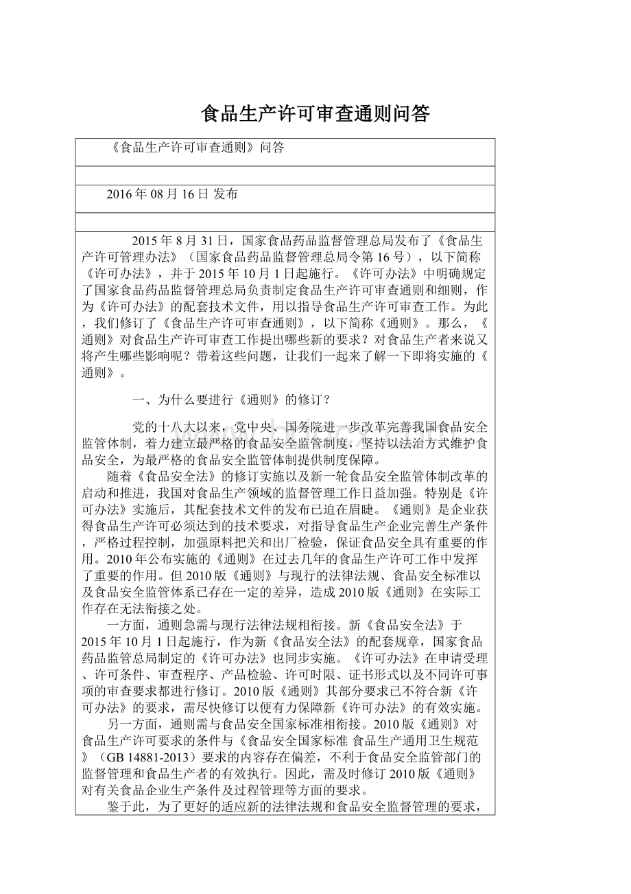 食品生产许可审查通则问答Word文档下载推荐.docx