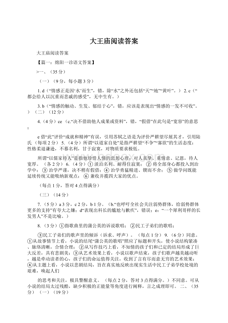 大王庙阅读答案Word格式文档下载.docx