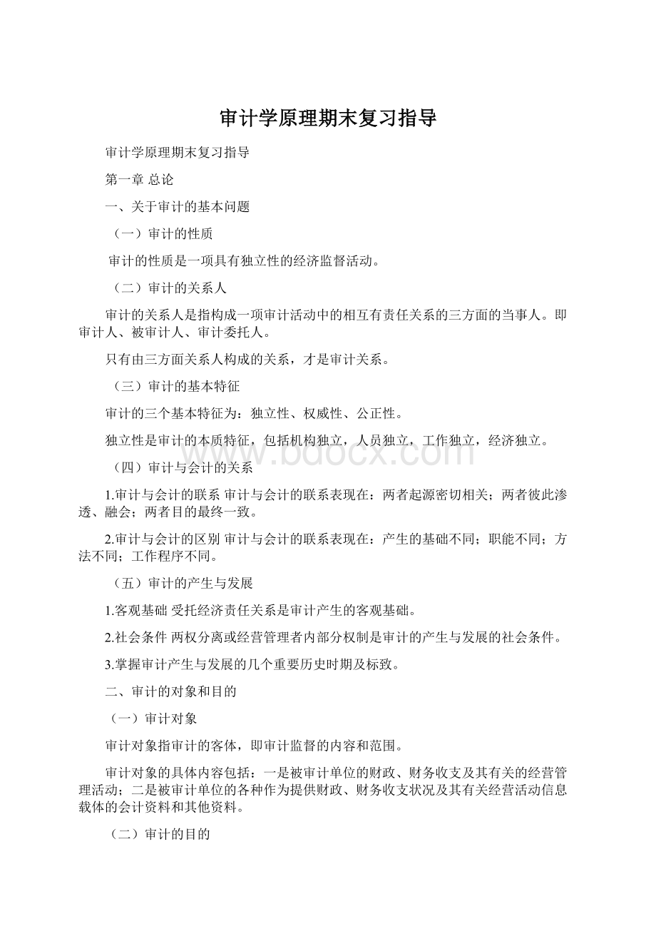 审计学原理期末复习指导.docx