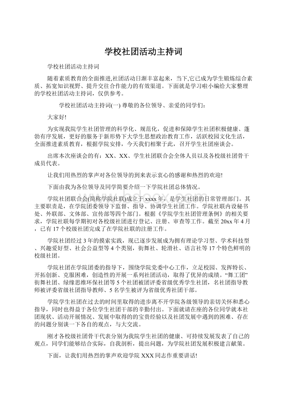 学校社团活动主持词Word下载.docx