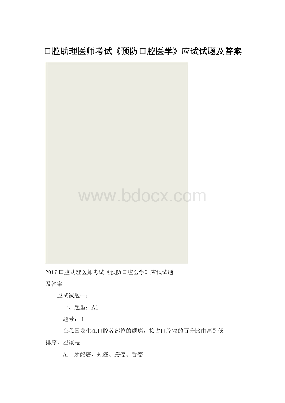 口腔助理医师考试《预防口腔医学》应试试题及答案.docx_第1页