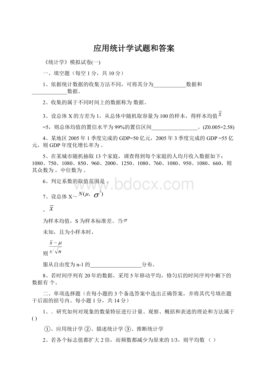 应用统计学试题和答案.docx