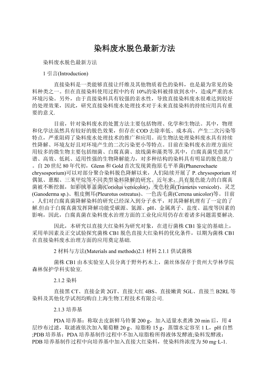 染料废水脱色最新方法.docx_第1页