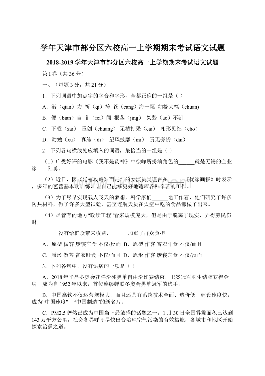 学年天津市部分区六校高一上学期期末考试语文试题.docx_第1页