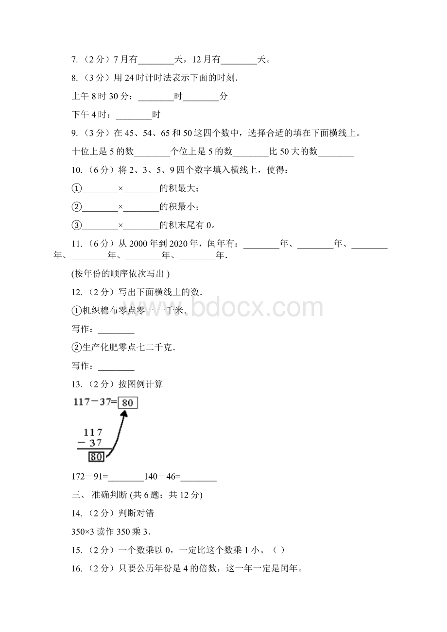 新人教版学年三年级上学期数学教学质量检测A卷.docx_第3页