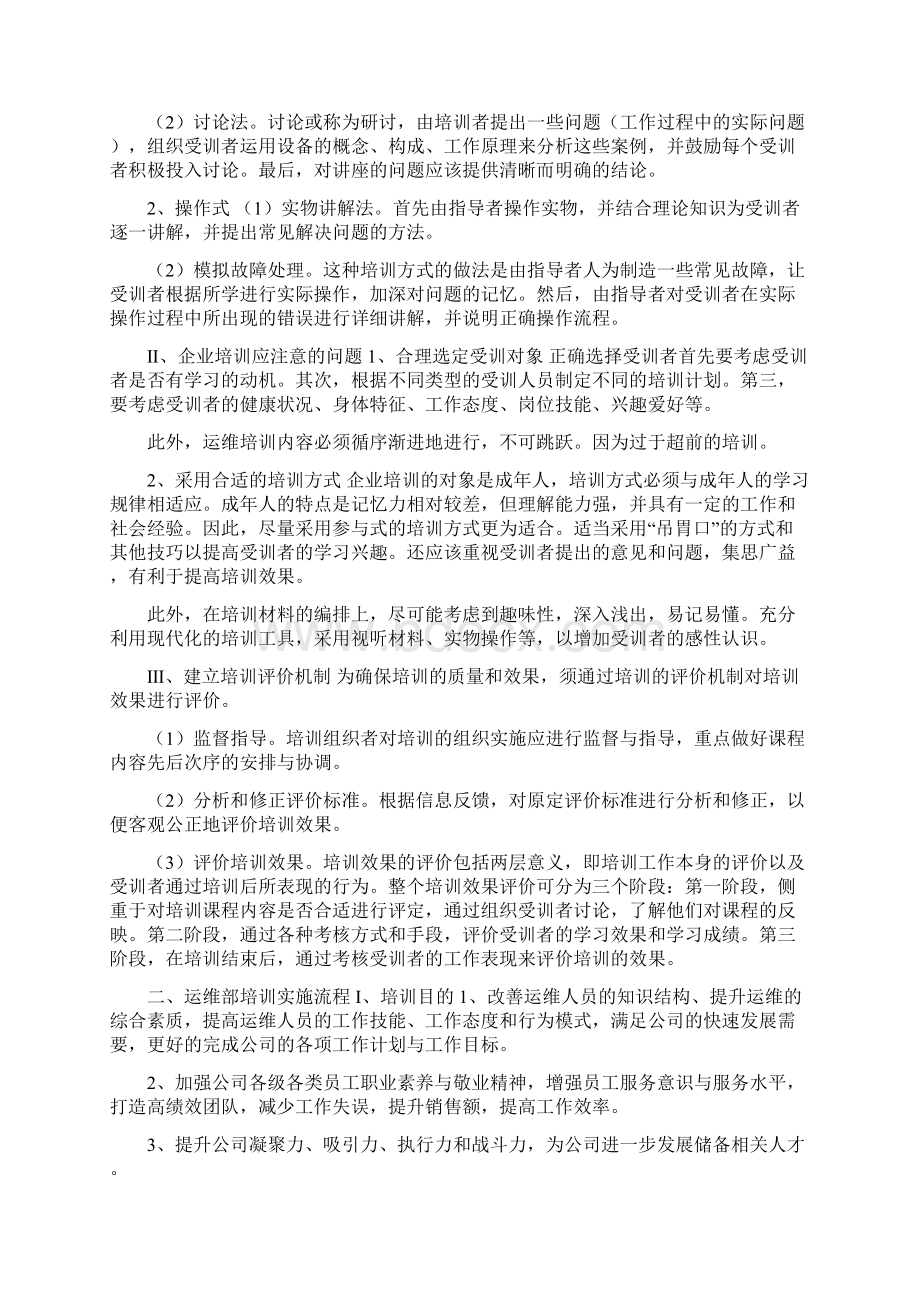 运维人员培训方案及提升策略Word格式.docx_第2页