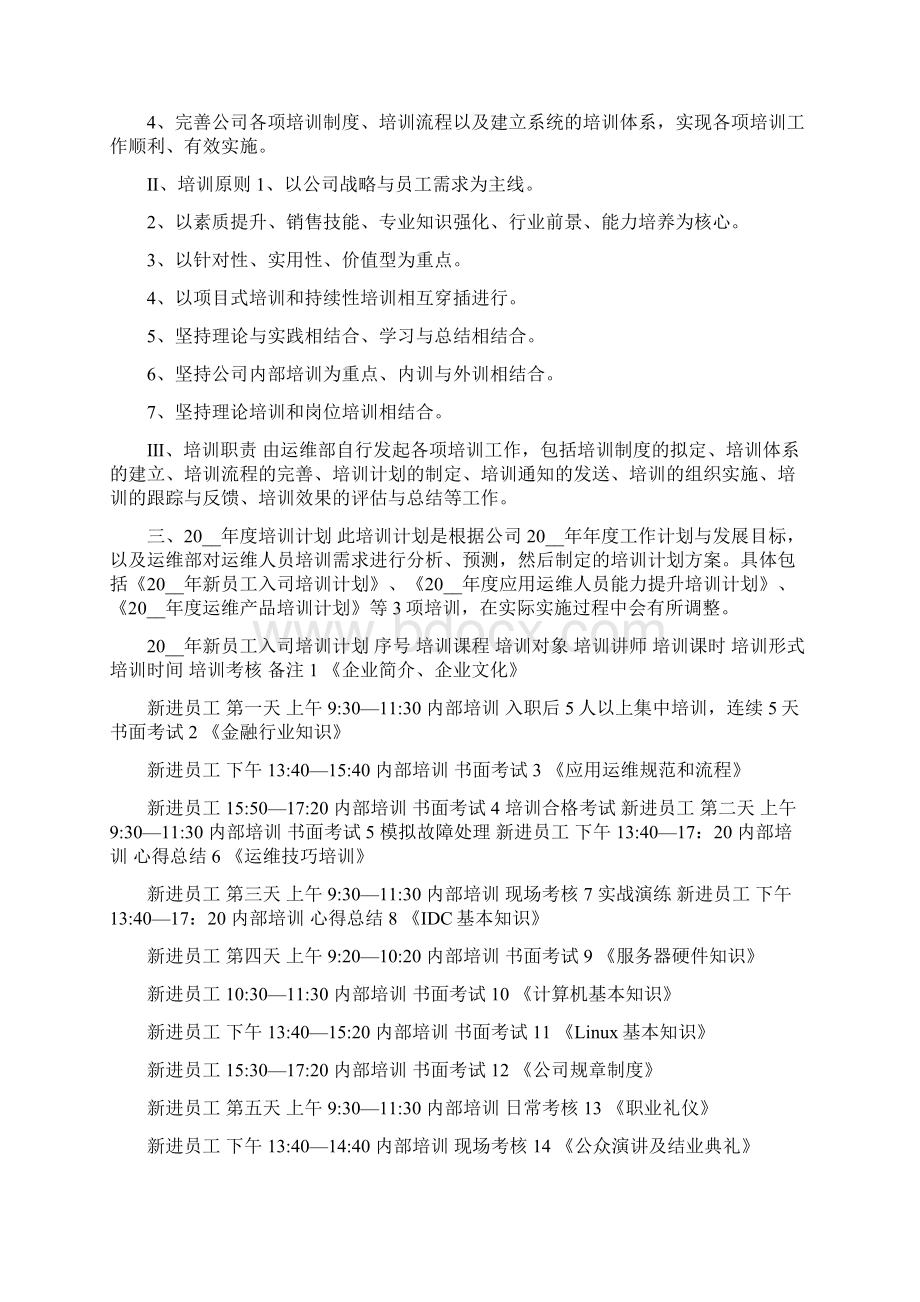 运维人员培训方案及提升策略Word格式.docx_第3页