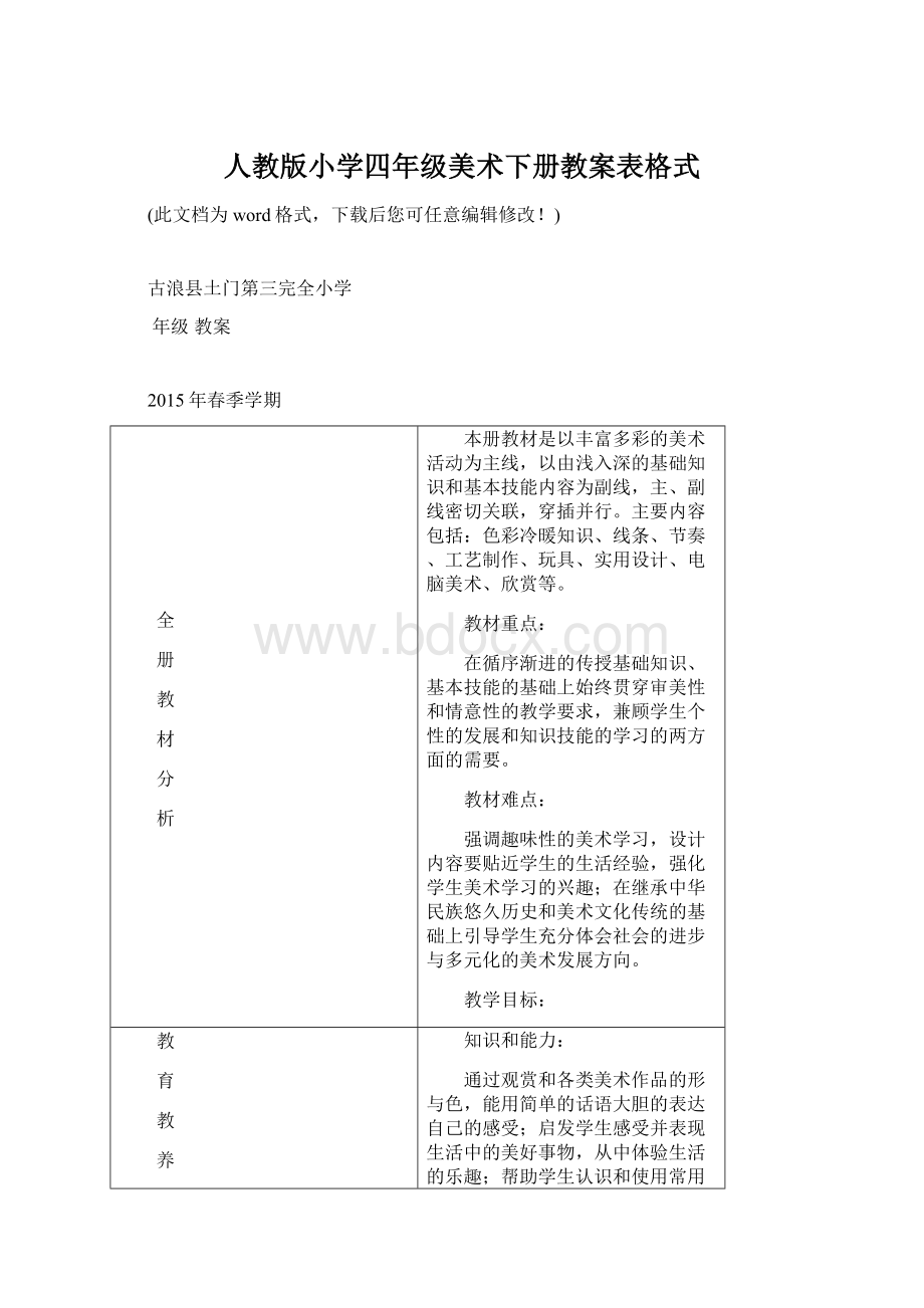 人教版小学四年级美术下册教案表格式.docx_第1页