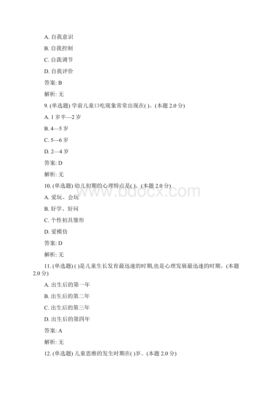 学前心理学高起专Word下载.docx_第3页