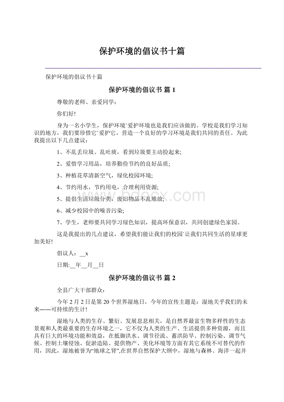 保护环境的倡议书十篇Word文件下载.docx